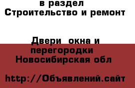  в раздел : Строительство и ремонт » Двери, окна и перегородки . Новосибирская обл.